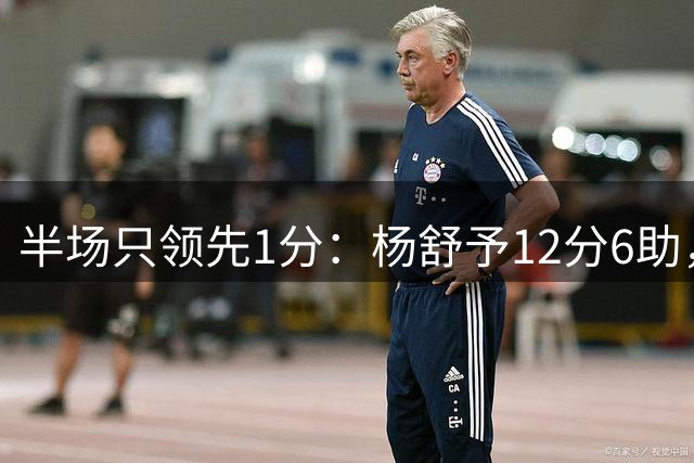 半场只领先1分：杨舒予12分6助，中国女篮被波多黎各咬住