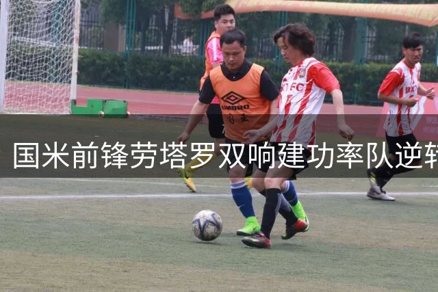 国米前锋劳塔罗双响建功率队逆转夺冠